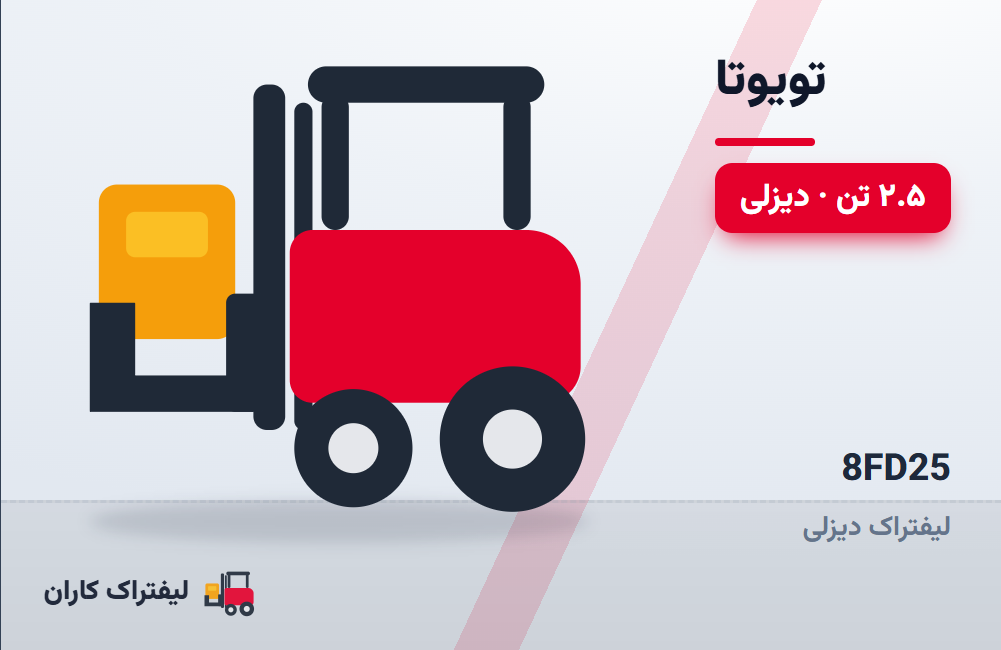 لیفتراک دیزلی تویوتا 8FD25 ۲.۵ تن مدل ۱۳۹۴