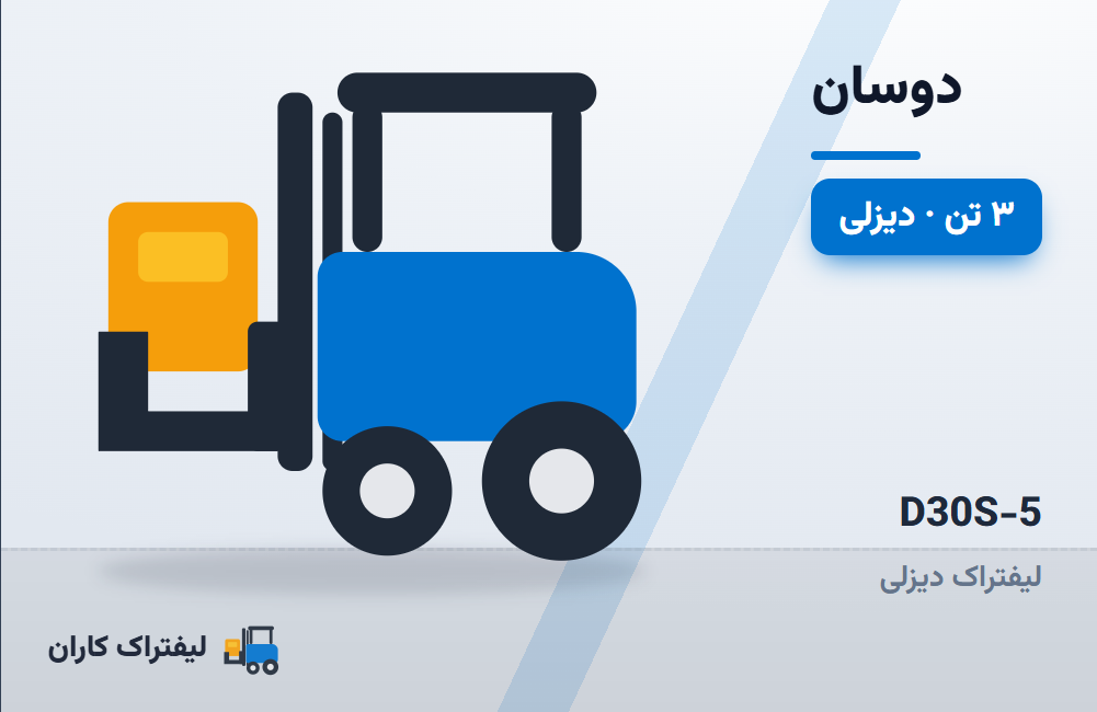 لیفتراک دیزلی دوسان D30S