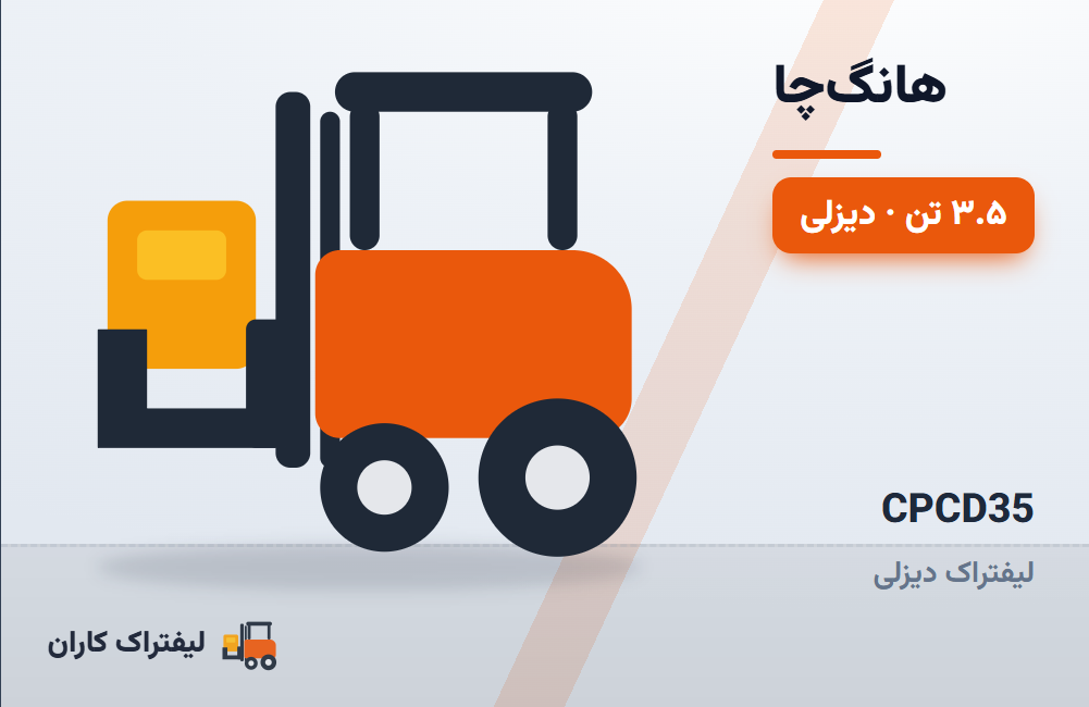 لیفتراک دیزلی هانگ‌چا CPCD35