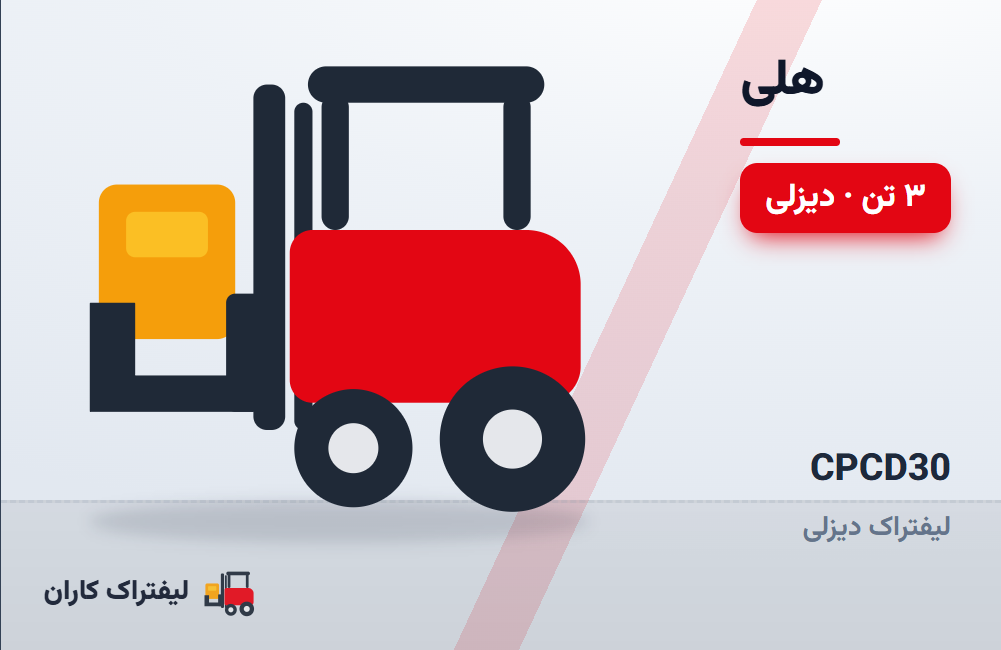 لیفتراک دیزلی هلی CPCD30
