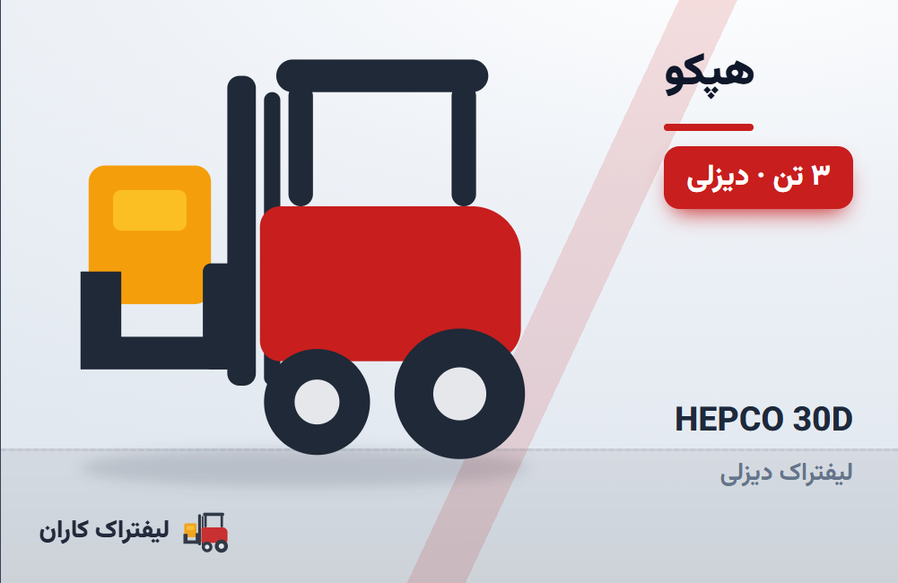 لیفتراک دیزلی هپکو ۳ تن (ایرانی)