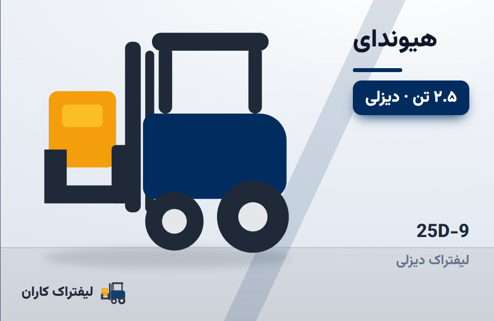 لیفتراک دیزلی هیوندای 25D-9