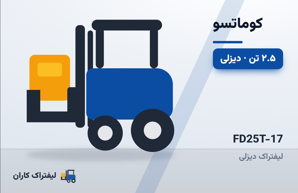 لیفتراک دیزلی کوماتسو FD25T