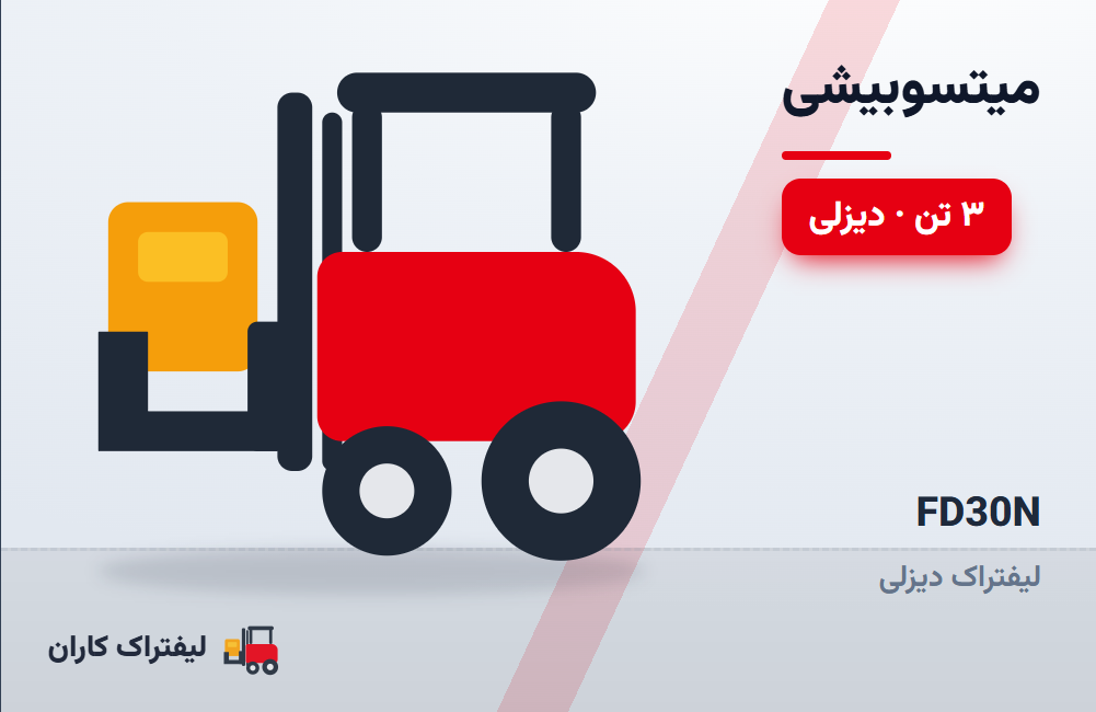لیفتراک دیزلی میتسوبیشی FD30N