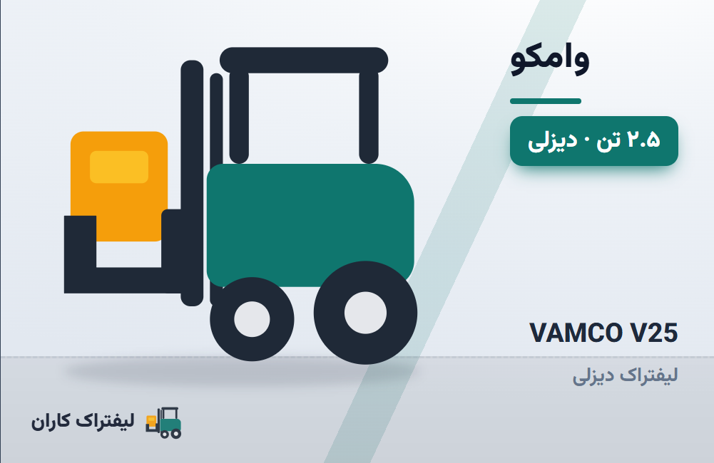 لیفتراک دیزلی وامکو V25 (ایرانی)